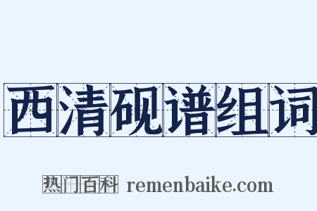 西清砚谱组词是什么意思的图片